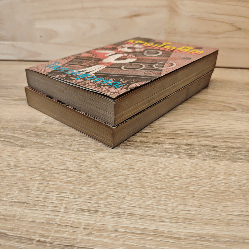 สายโลหิต 2 เล่มจบ - โสภาค สุวรรณ