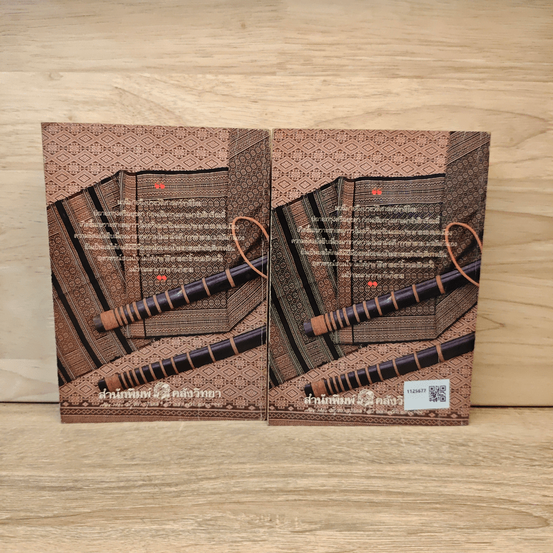 สายโลหิต 2 เล่มจบ - โสภาค สุวรรณ