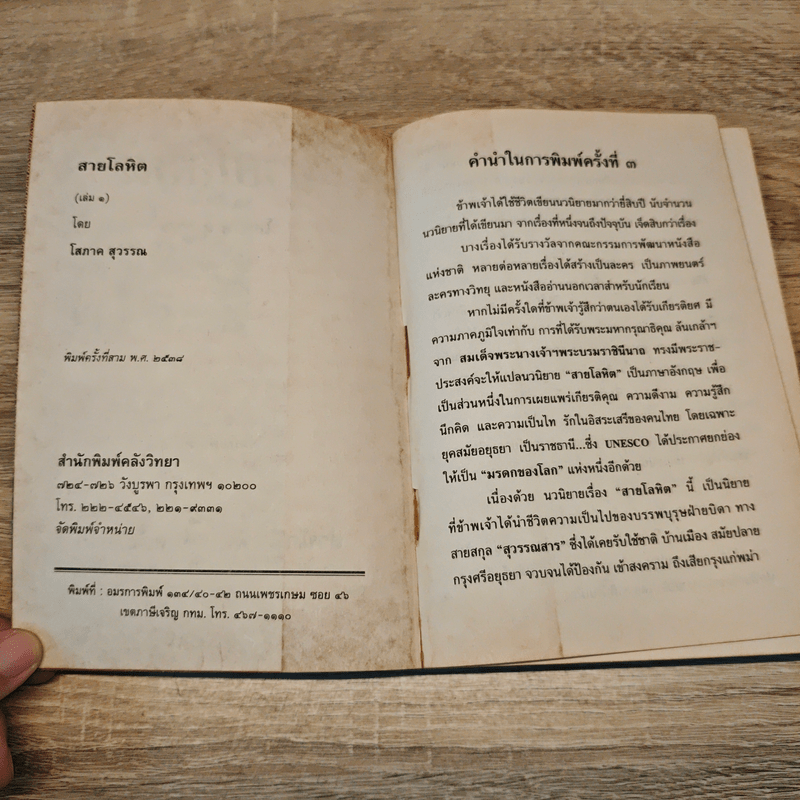 สายโลหิต 2 เล่มจบ - โสภาค สุวรรณ