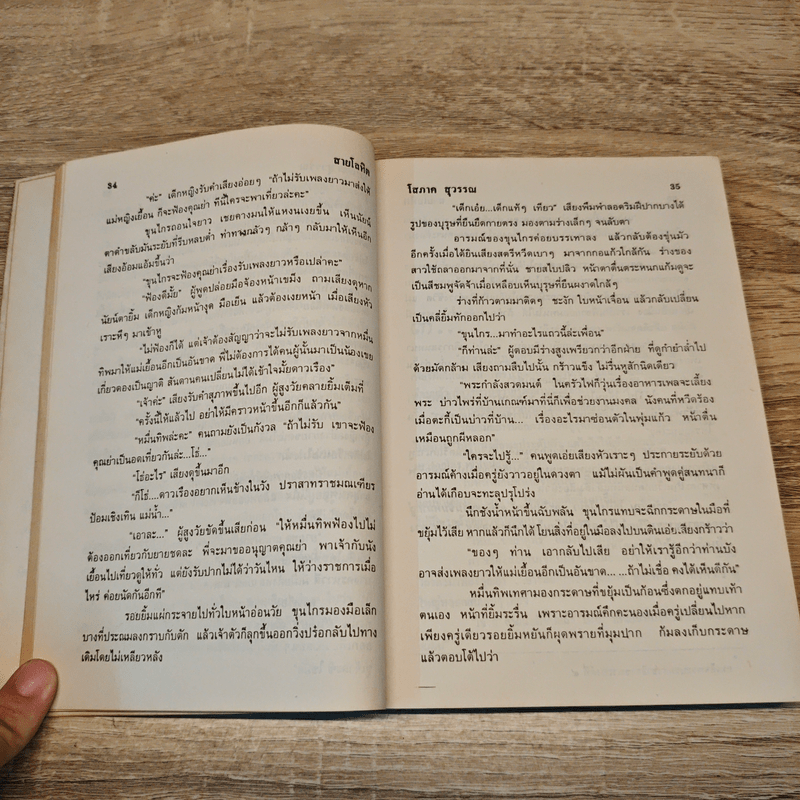 สายโลหิต 2 เล่มจบ - โสภาค สุวรรณ