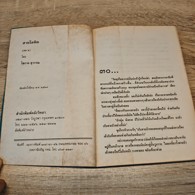 สายโลหิต 2 เล่มจบ - โสภาค สุวรรณ