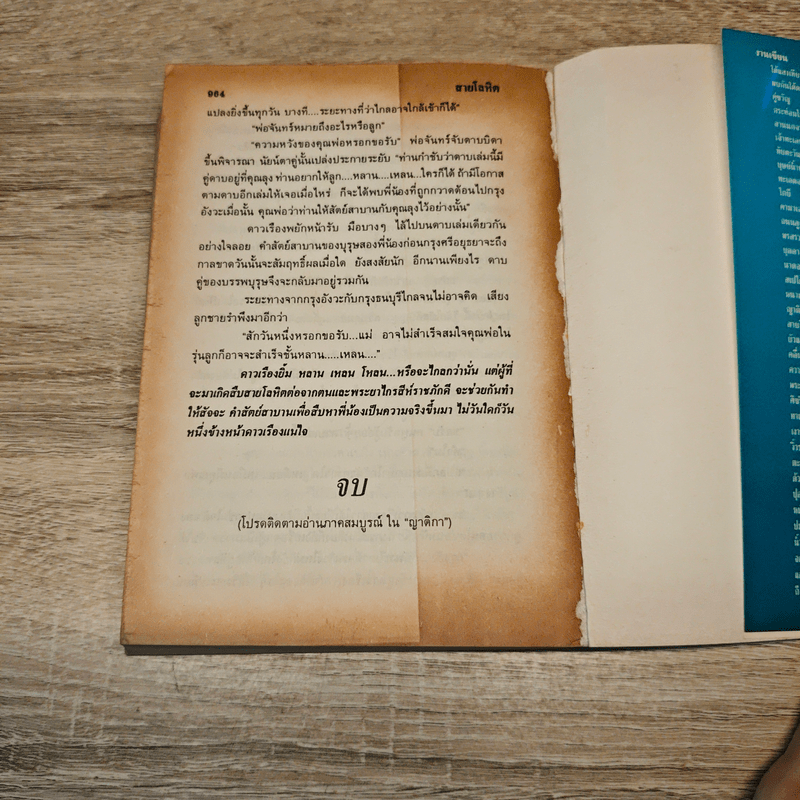 สายโลหิต 2 เล่มจบ - โสภาค สุวรรณ