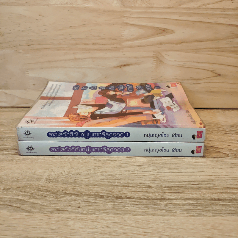 สาวใสตัวดีกับหนุ่มเกาหลีสุดฮอต 2 เล่มจบ - หนุ่มกรุงโซล