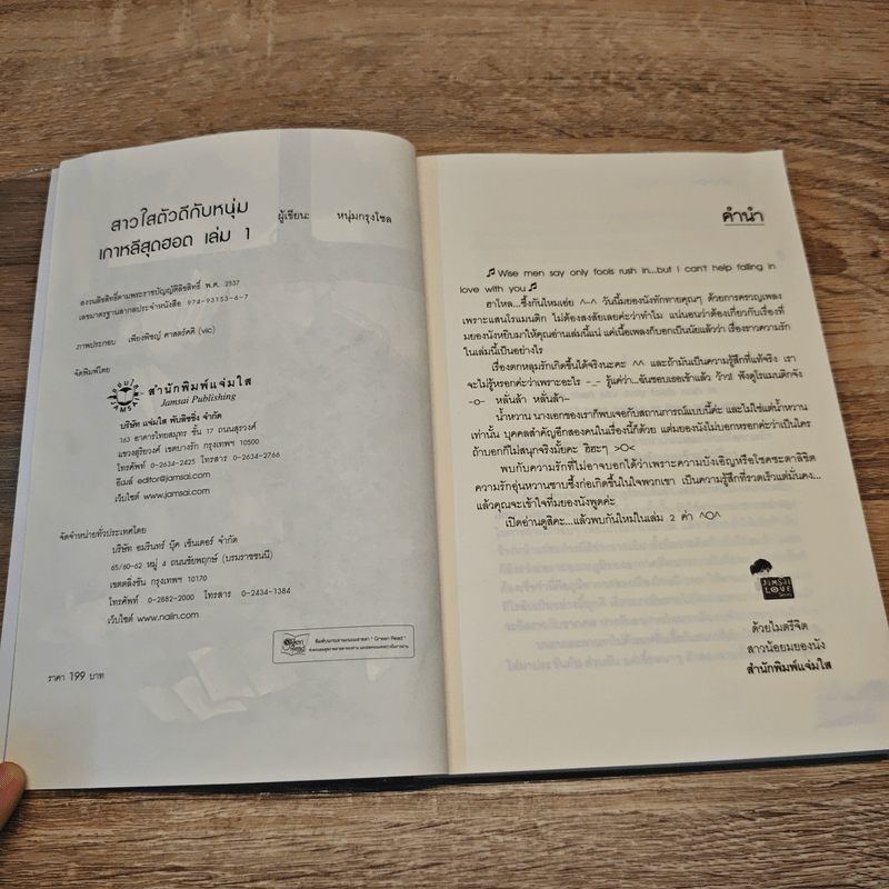 สาวใสตัวดีกับหนุ่มเกาหลีสุดฮอต 2 เล่มจบ - หนุ่มกรุงโซล