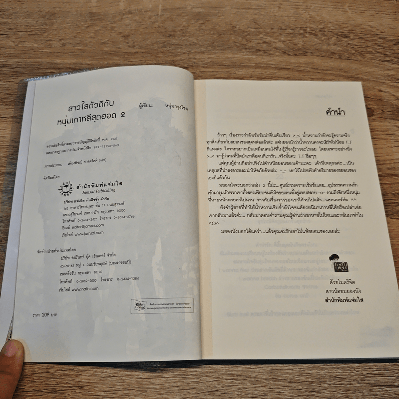 สาวใสตัวดีกับหนุ่มเกาหลีสุดฮอต 2 เล่มจบ - หนุ่มกรุงโซล