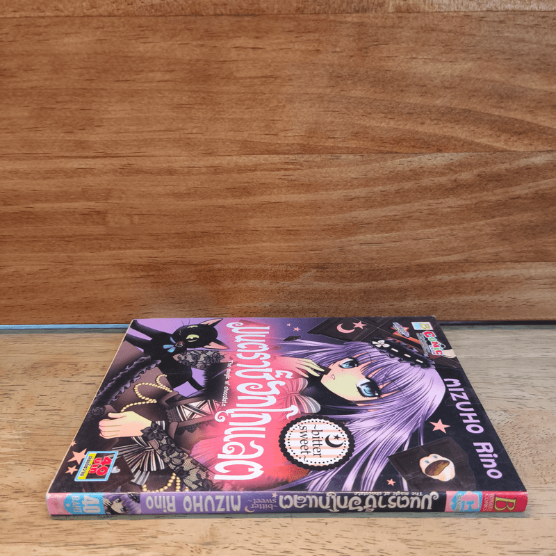 มนตราช็อกโกแลต The magic of chocolate ~bitter sweet~ เล่ม 2 - Mizuho Rino