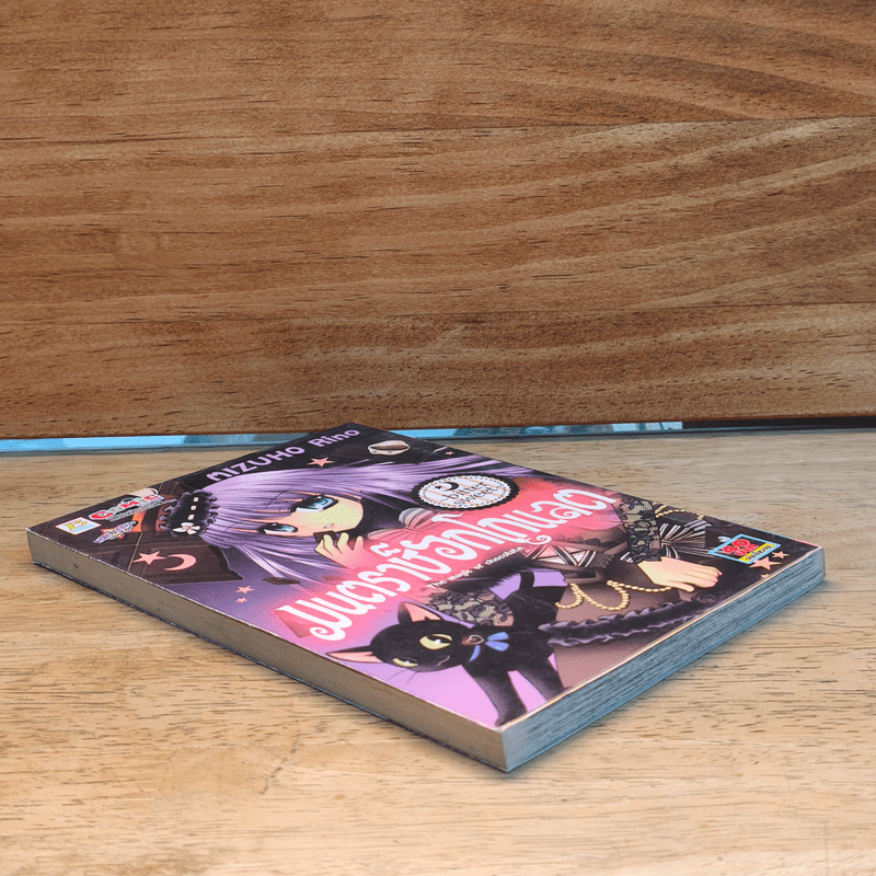 มนตราช็อกโกแลต The magic of chocolate ~bitter sweet~ เล่ม 2 - Mizuho Rino