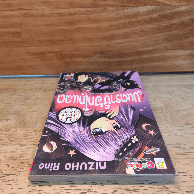 มนตราช็อกโกแลต The magic of chocolate ~bitter sweet~ เล่ม 2 - Mizuho Rino