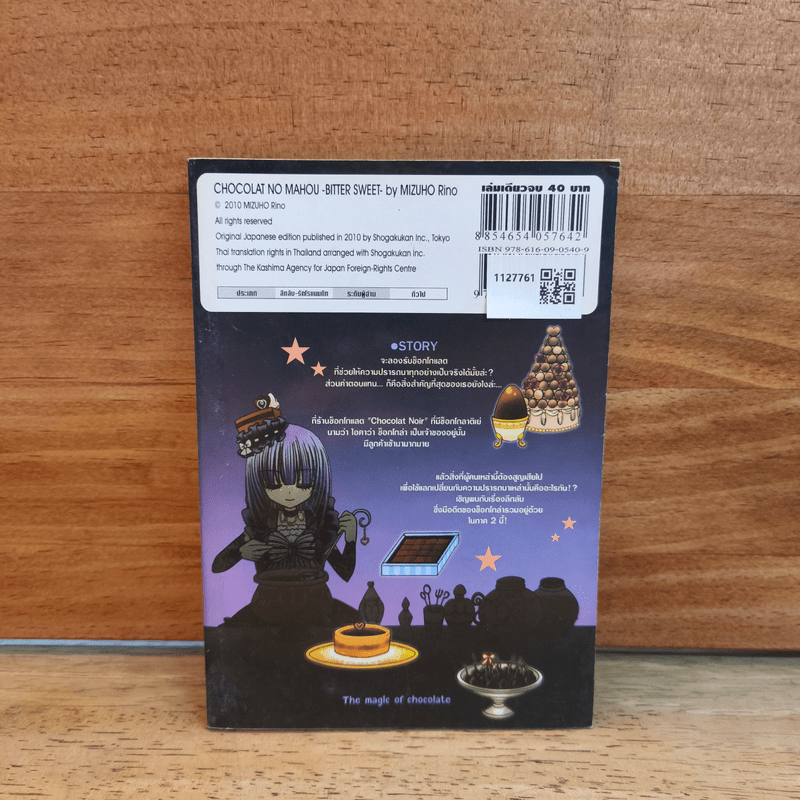 มนตราช็อกโกแลต The magic of chocolate ~bitter sweet~ เล่ม 2 - Mizuho Rino
