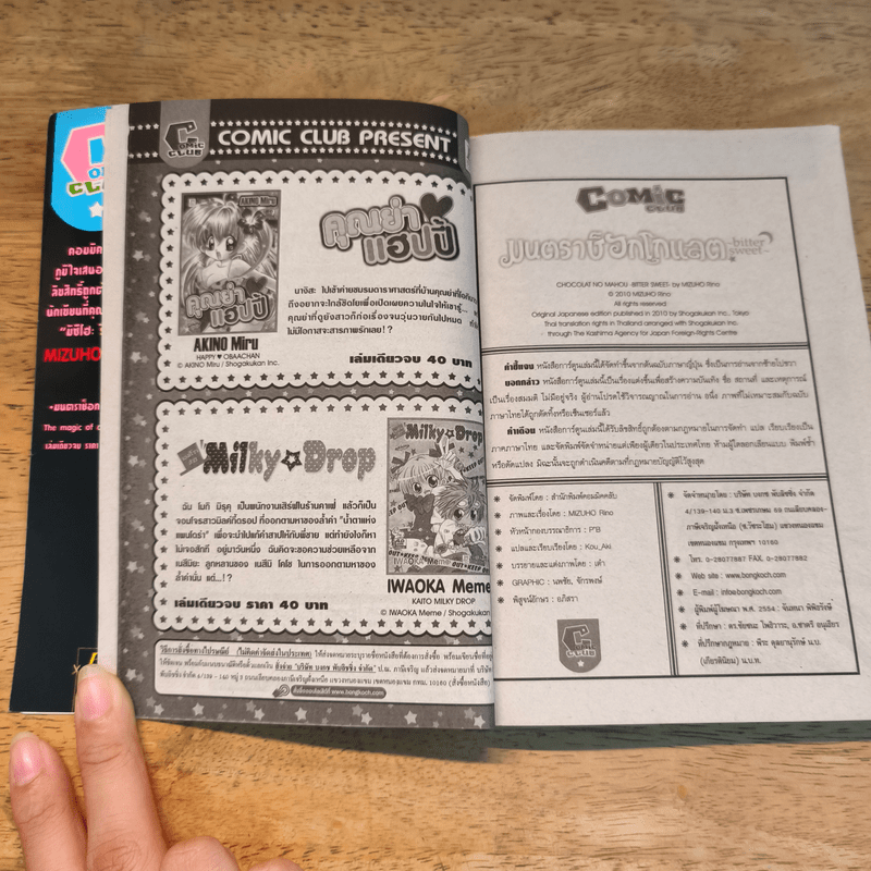 มนตราช็อกโกแลต The magic of chocolate ~bitter sweet~ เล่ม 2 - Mizuho Rino