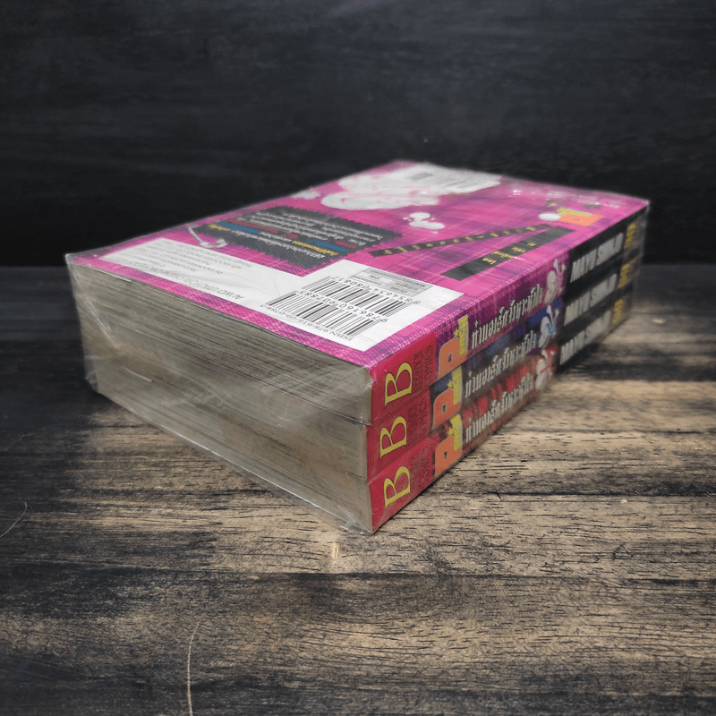 ทำนองรักจังหวะหัวใจ 3 เล่มจบ - Mayu Shinjo