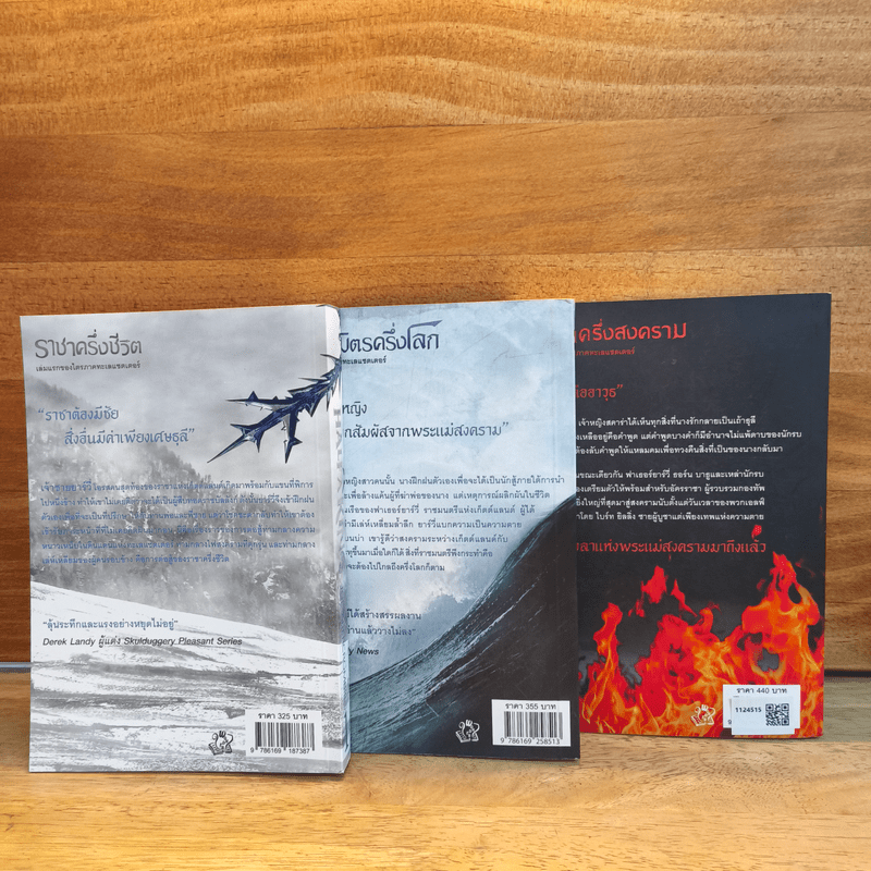 Half a King ครึ่งกษัตริย์ + Half the World ครึ่งพิภพ + Half a War ครึ่งสงคราม - Joe Abercrombie (โจ อเบอร์ครอมบี), กานต์สิริ โรจนสุวรรณ