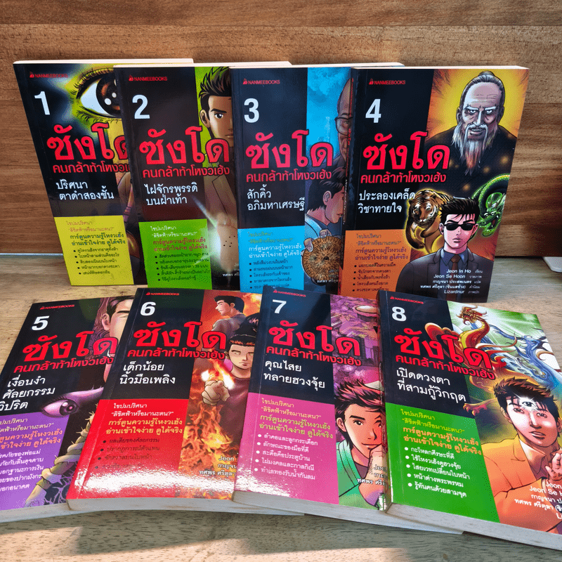 ซังโด คนกล้าท้าโหงวเฮ้ง 8 เล่มจบ - Jeon In Ho