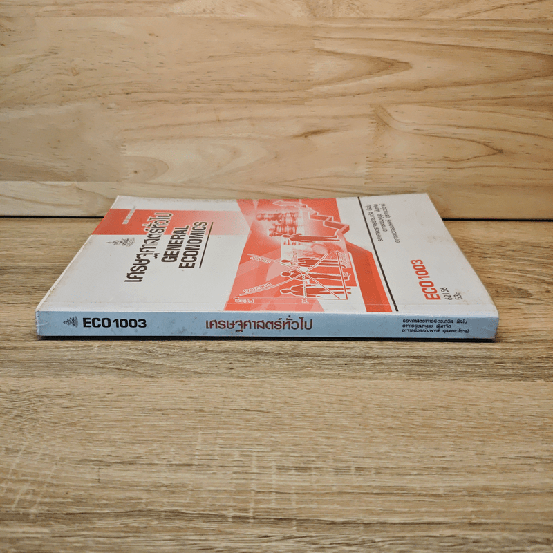 เศรษฐศาสตร์ทั่วไป - ดร.ถวิล นิลใบ