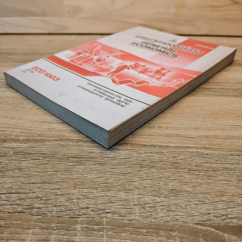 เศรษฐศาสตร์ทั่วไป - ดร.ถวิล นิลใบ