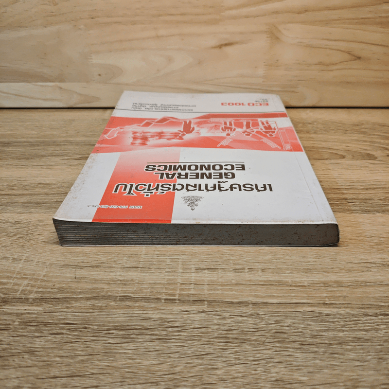 เศรษฐศาสตร์ทั่วไป - ดร.ถวิล นิลใบ