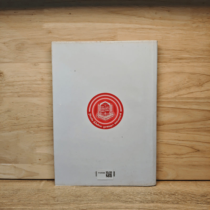 เศรษฐศาสตร์ทั่วไป - ดร.ถวิล นิลใบ