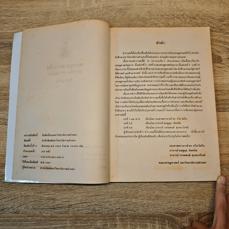 เศรษฐศาสตร์ทั่วไป - ดร.ถวิล นิลใบ