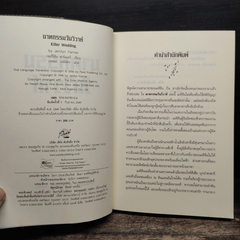 ฆาตกรรมวันวิวาห์ - เจอร์ริลีน ฟาร์เมอร์