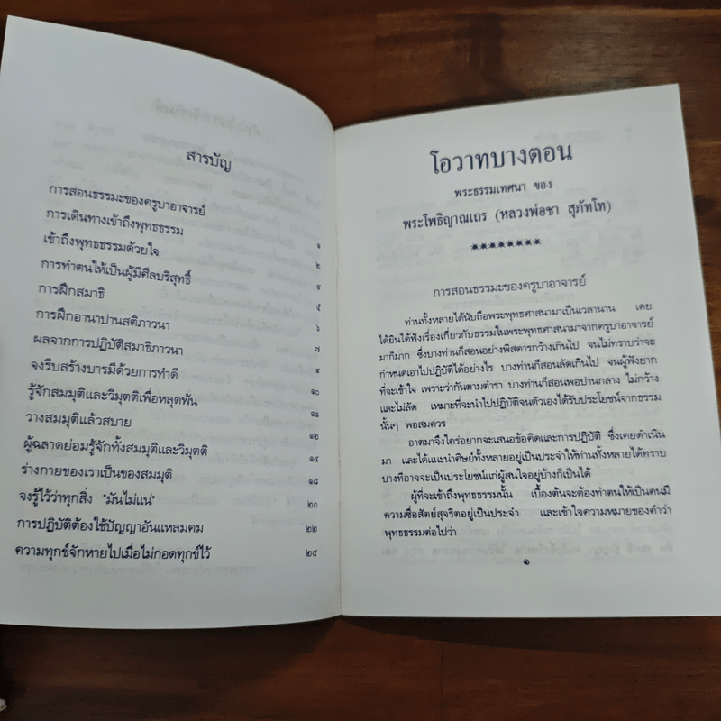 โอวาทบางตอน - หลวงพ่อชา สุภัทโท