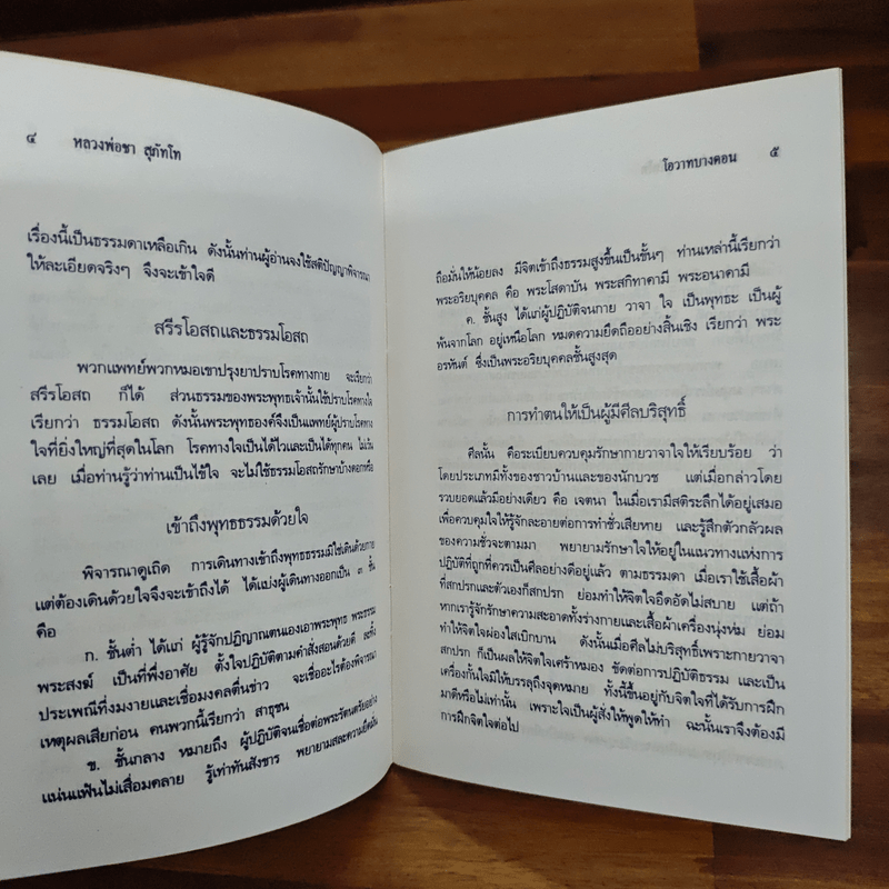 โอวาทบางตอน - หลวงพ่อชา สุภัทโท