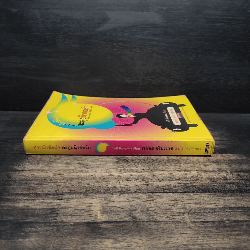 สาวนักช้อปฯตะลุยนิวยอกร์ก - โซฟี คินเซลลา, พลอย จริยะเวช