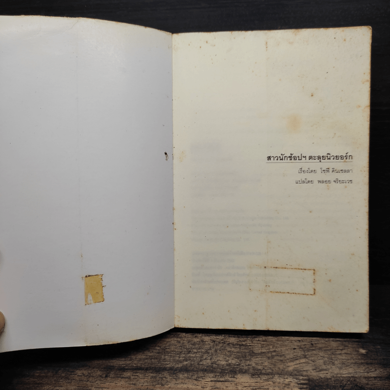 สาวนักช้อปฯตะลุยนิวยอกร์ก - โซฟี คินเซลลา, พลอย จริยะเวช