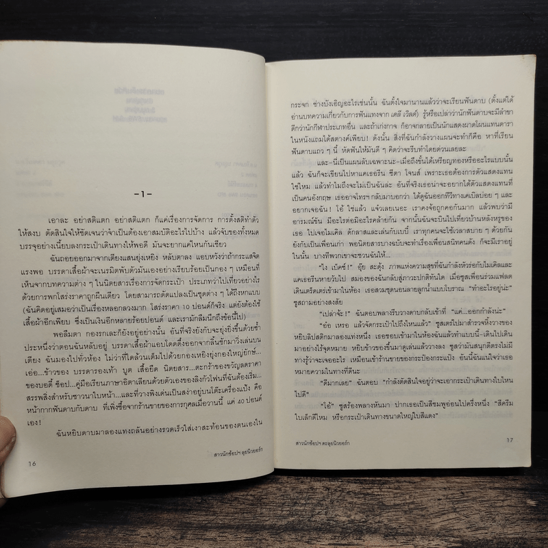 สาวนักช้อปฯตะลุยนิวยอกร์ก - โซฟี คินเซลลา, พลอย จริยะเวช