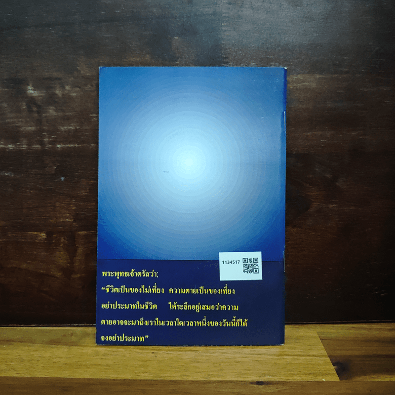 พุทธ ทางพ้นทุกข์ - หลวงพ่อ อำนาจ ล้อคุโณ