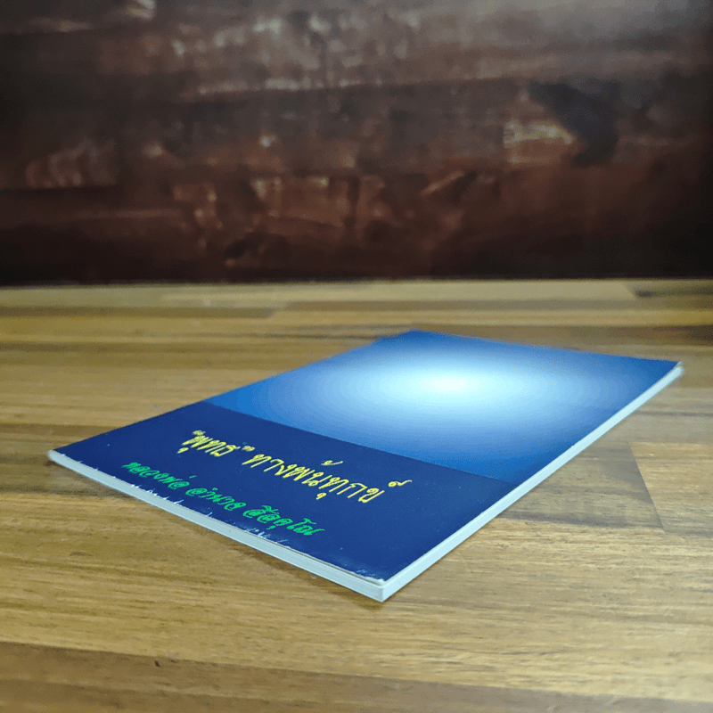 พุทธ ทางพ้นทุกข์ - หลวงพ่อ อำนาจ ล้อคุโณ