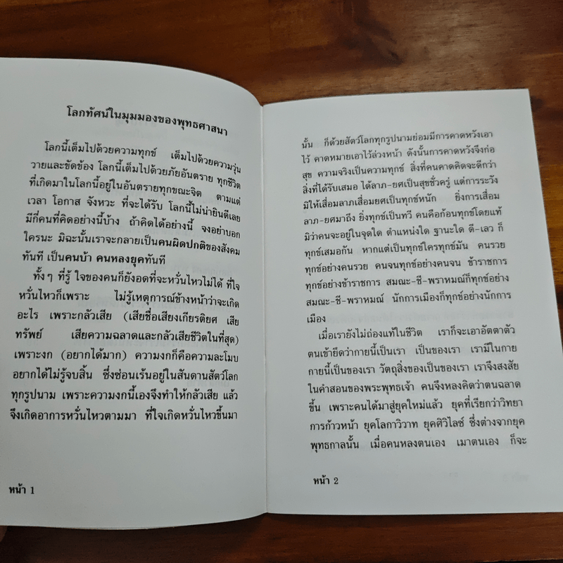 พุทธ ทางพ้นทุกข์ - หลวงพ่อ อำนาจ ล้อคุโณ