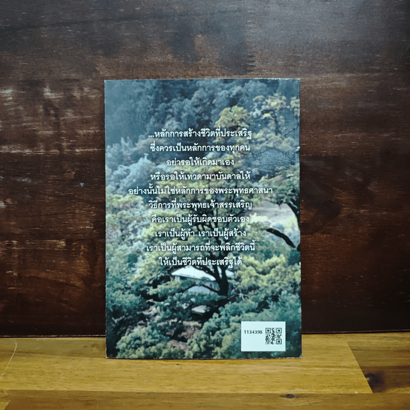 ความเจริญในทางที่ประเสริฐ - ปสนโน ภิกขุ