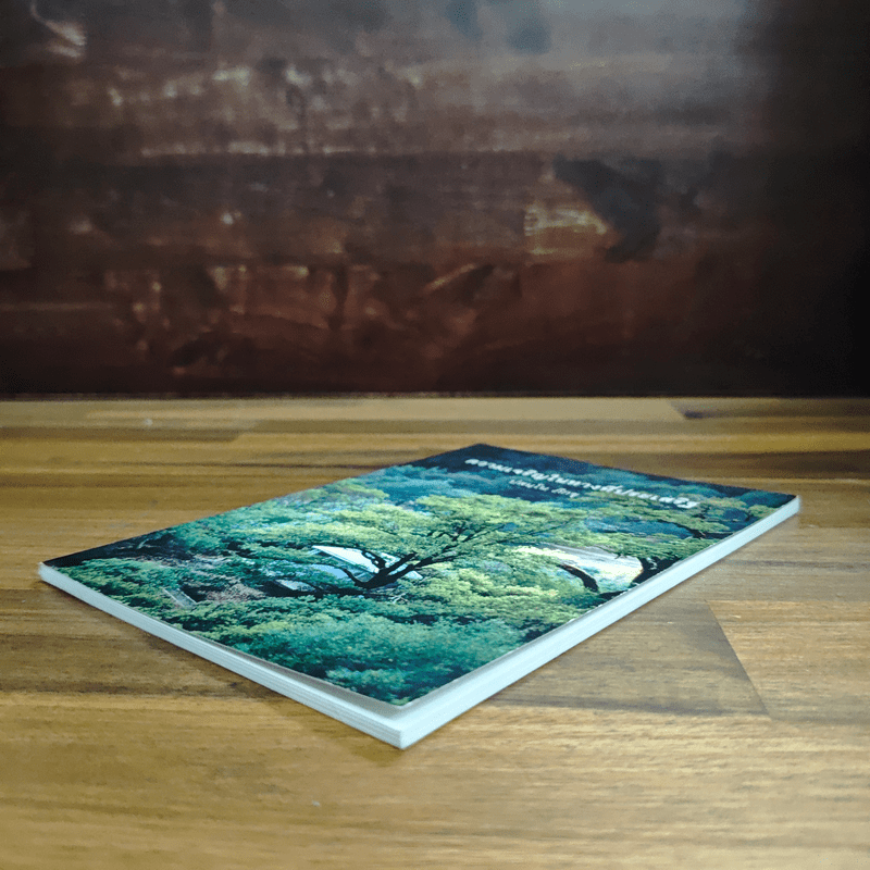 ความเจริญในทางที่ประเสริฐ - ปสนโน ภิกขุ