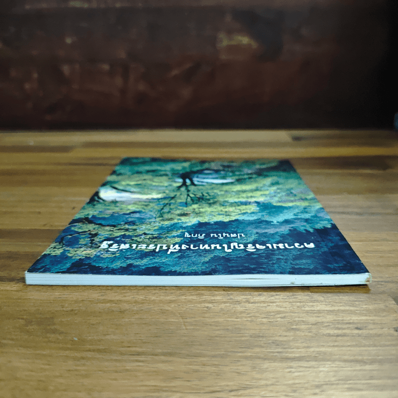 ความเจริญในทางที่ประเสริฐ - ปสนโน ภิกขุ