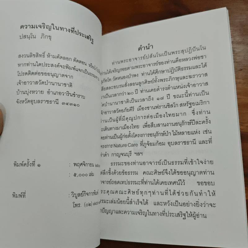 ความเจริญในทางที่ประเสริฐ - ปสนโน ภิกขุ