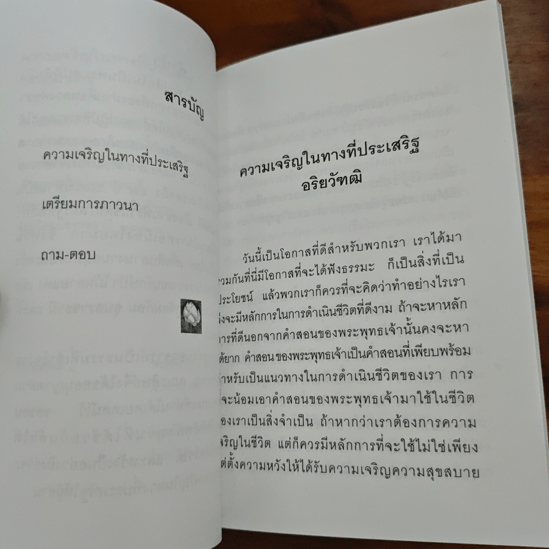 ความเจริญในทางที่ประเสริฐ - ปสนโน ภิกขุ