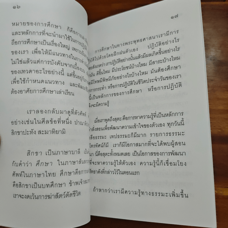 ความเจริญในทางที่ประเสริฐ - ปสนโน ภิกขุ