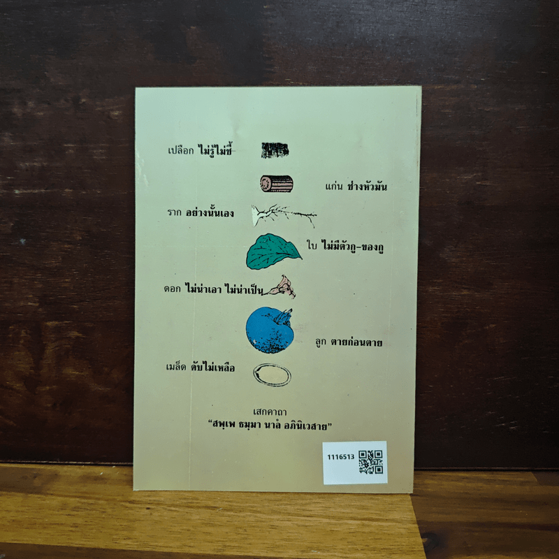 ยาระงับสรรพโรค - พุทธทาสภิกขุ