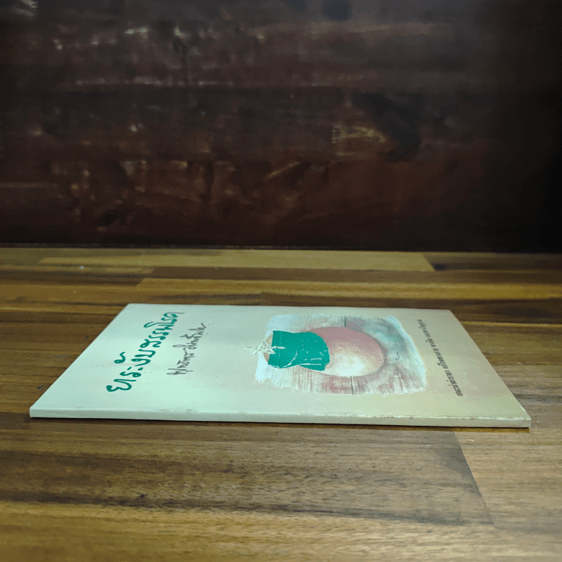 ยาระงับสรรพโรค - พุทธทาสภิกขุ