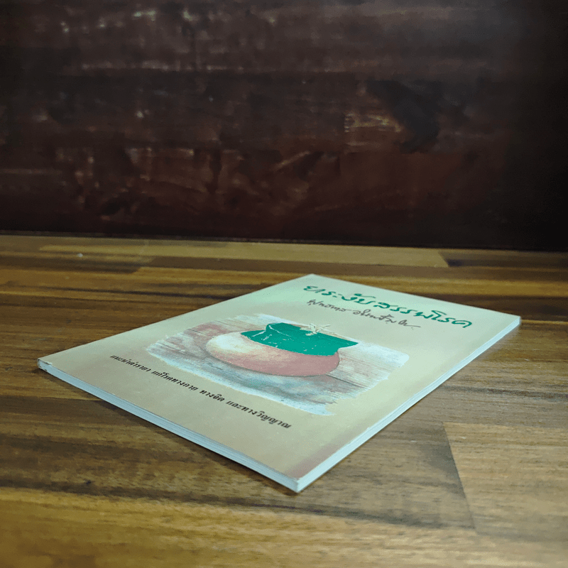 ยาระงับสรรพโรค - พุทธทาสภิกขุ