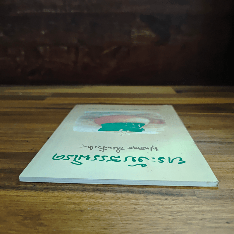 ยาระงับสรรพโรค - พุทธทาสภิกขุ