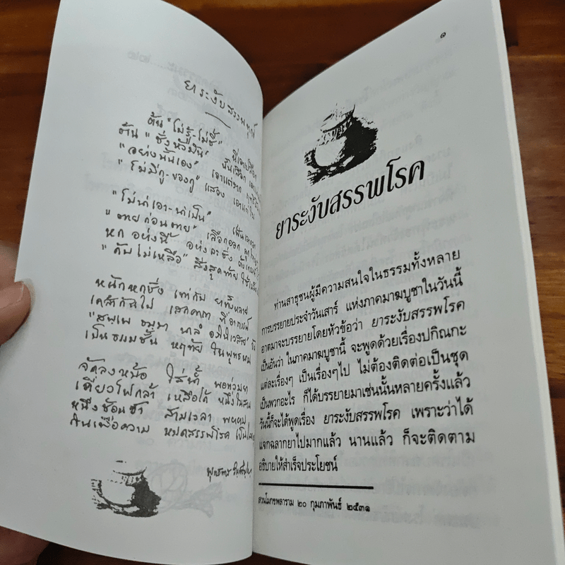 ยาระงับสรรพโรค - พุทธทาสภิกขุ