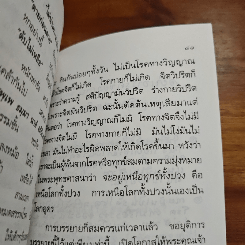 ยาระงับสรรพโรค - พุทธทาสภิกขุ