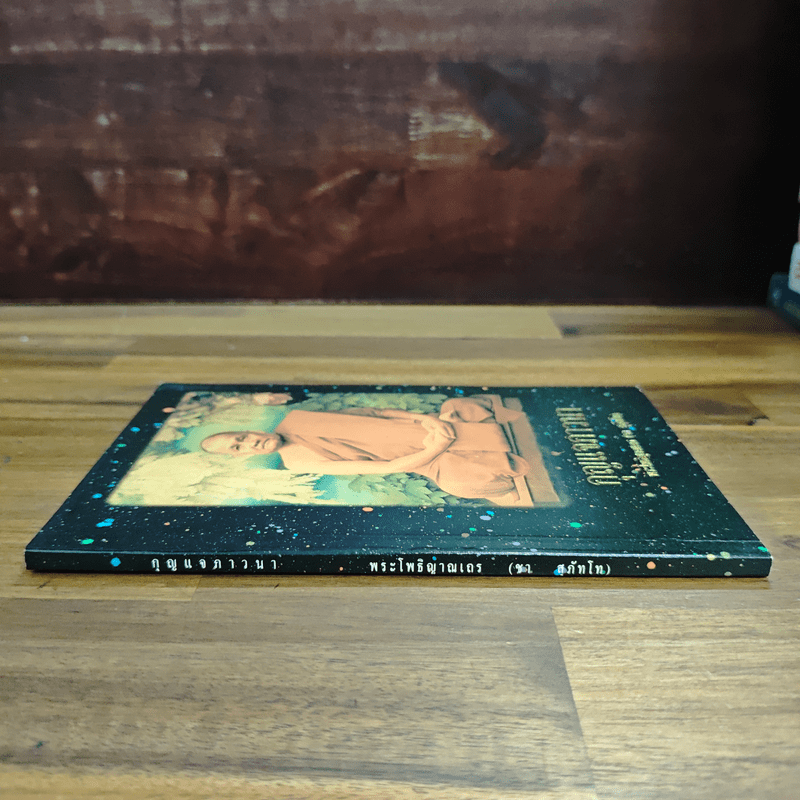 กุญแจภาวนา - พระโพธิญาณเถร (ชา สุภทฺโท)