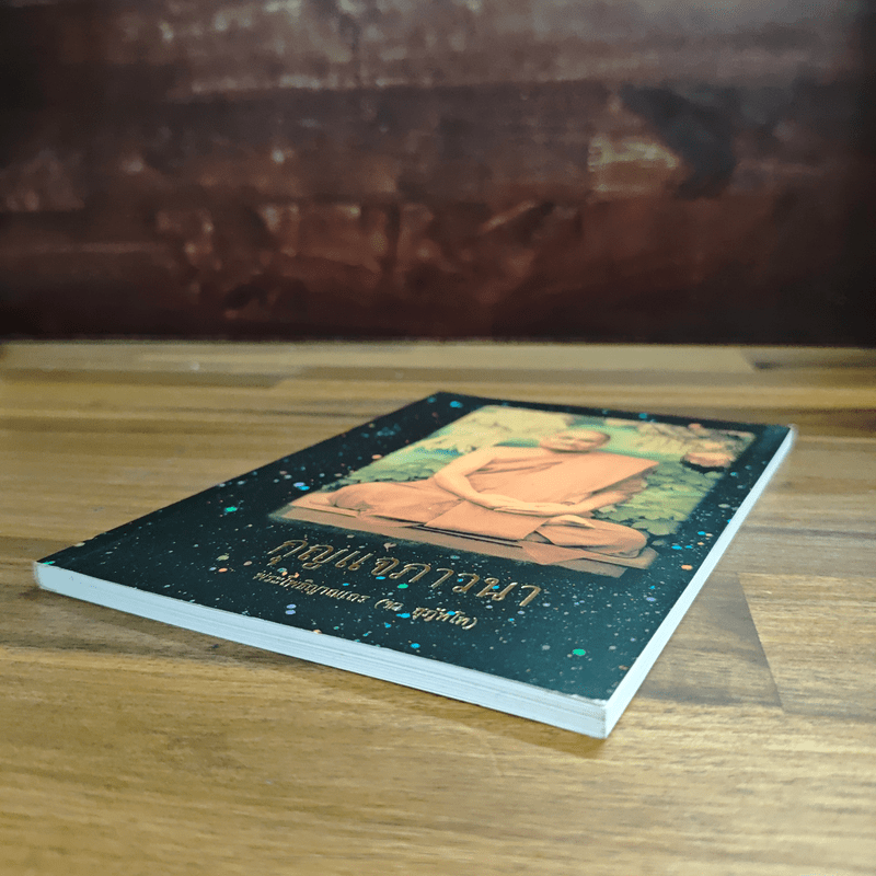 กุญแจภาวนา - พระโพธิญาณเถร (ชา สุภทฺโท)