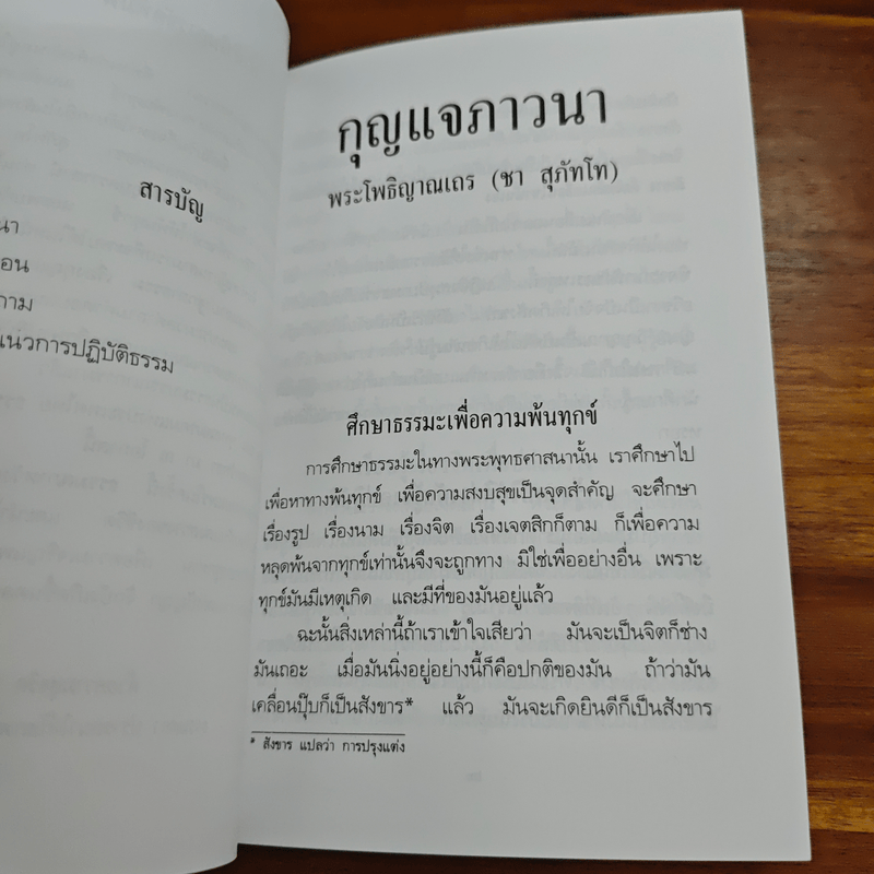 กุญแจภาวนา - พระโพธิญาณเถร (ชา สุภทฺโท)