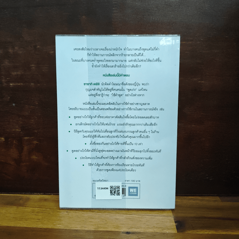 แค่ใช้คำให้เป็น พูดไม่ต้องเก่งก็พลิกสถานการณ์ได้ - ซาซากิ เคอิจิ