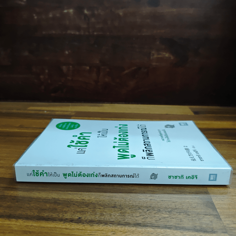 แค่ใช้คำให้เป็น พูดไม่ต้องเก่งก็พลิกสถานการณ์ได้ - ซาซากิ เคอิจิ
