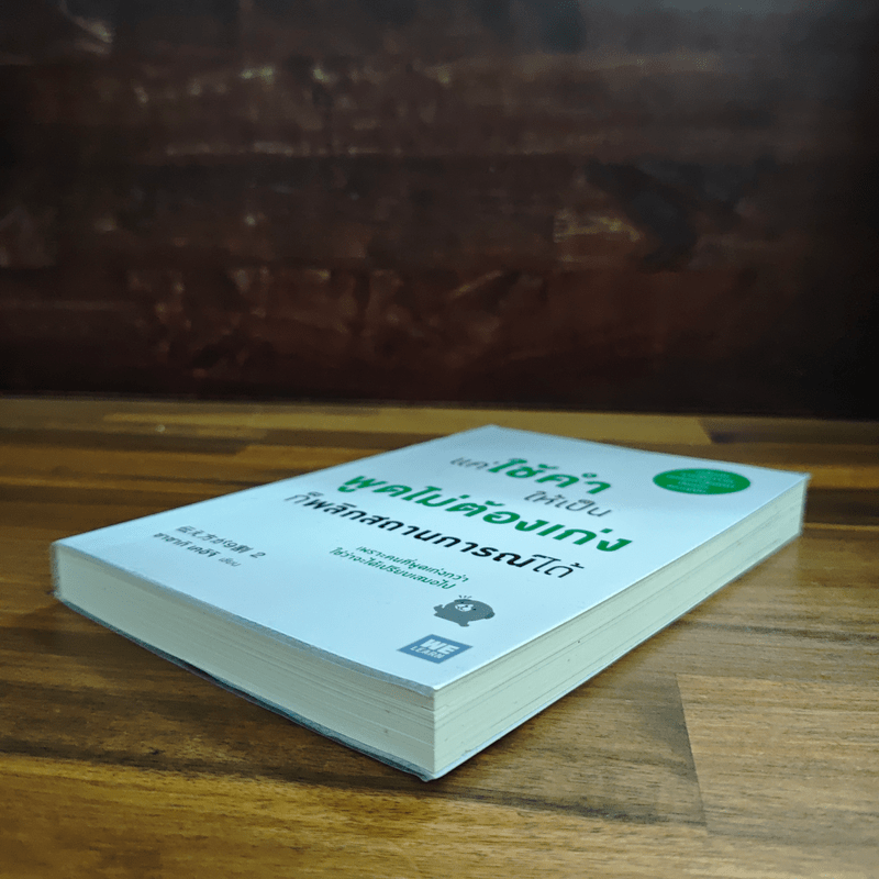 แค่ใช้คำให้เป็น พูดไม่ต้องเก่งก็พลิกสถานการณ์ได้ - ซาซากิ เคอิจิ