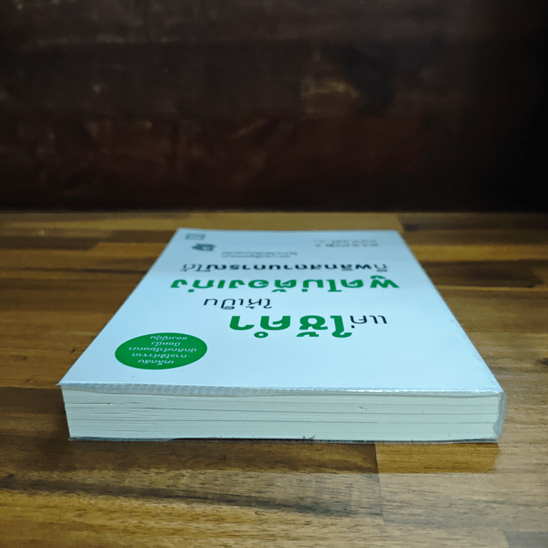 แค่ใช้คำให้เป็น พูดไม่ต้องเก่งก็พลิกสถานการณ์ได้ - ซาซากิ เคอิจิ
